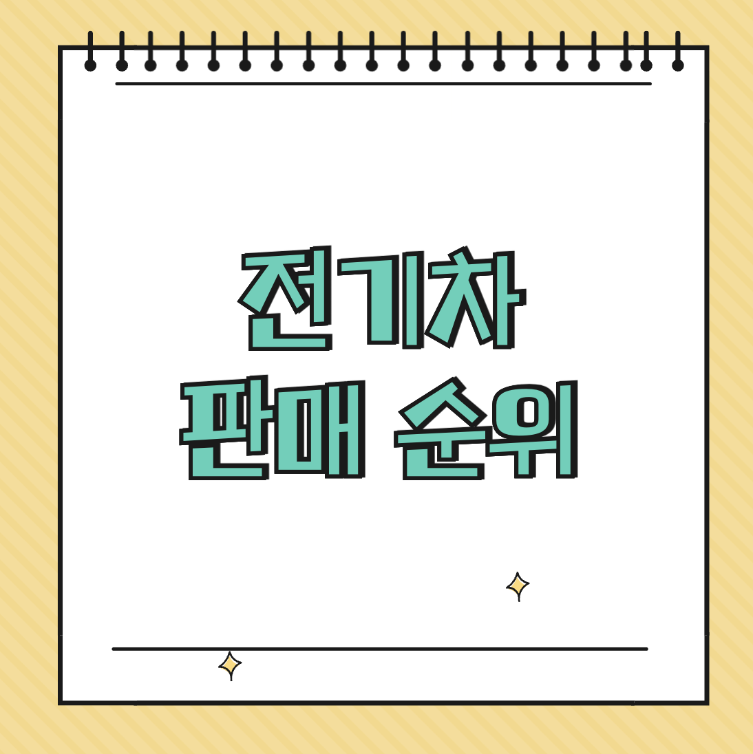 전기차 판매 순위 썸네일