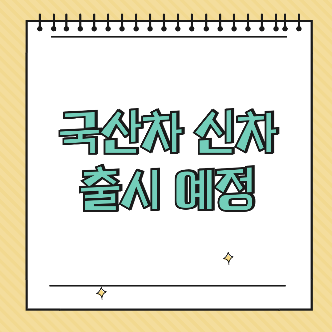 국산차 신차 출시 예정 썸네일