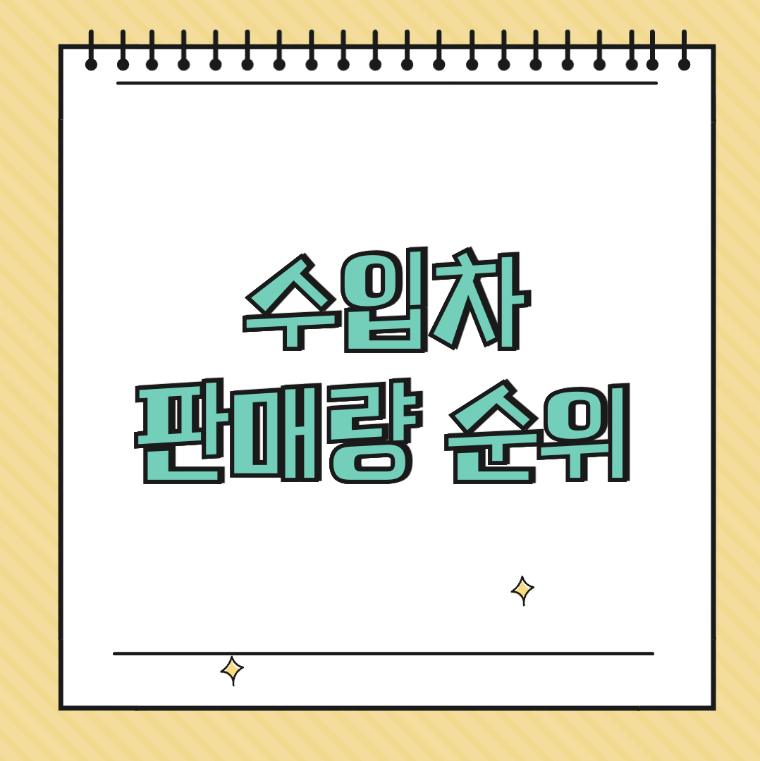 수입차 판매량 순위 썸네일