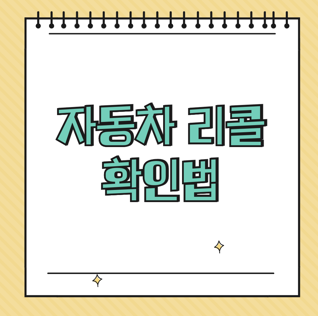 자동차 리콜 확인법 썸네일