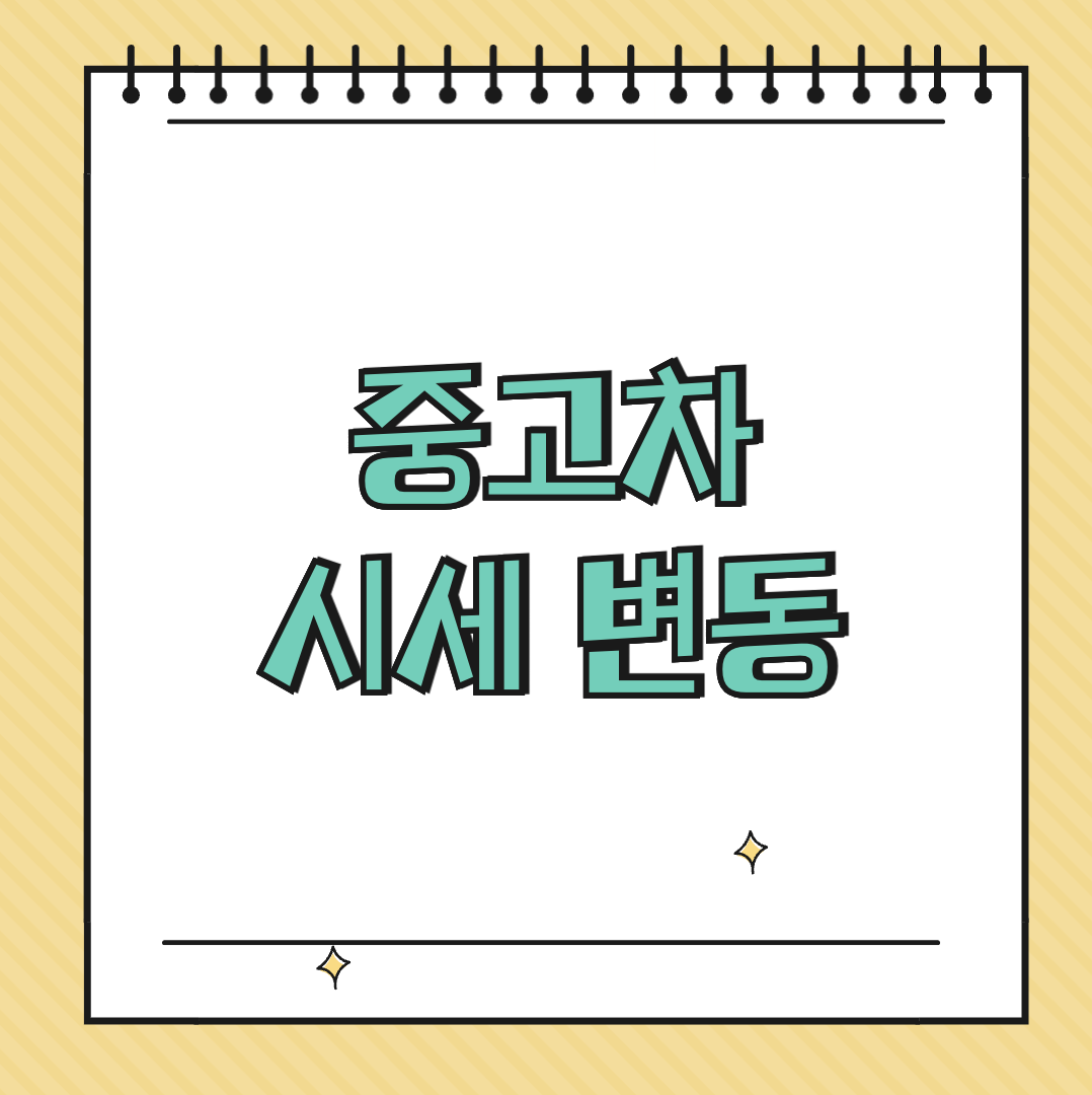 중고차 시세 변동 썸네일