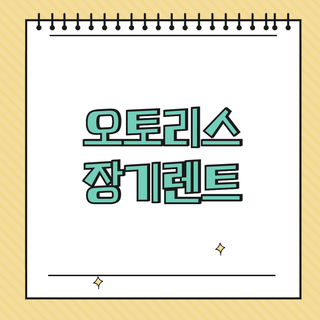 오토리스 장기렌트 썸네일
