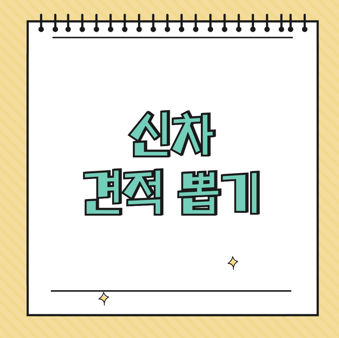 신차 견적 뽑기 썸네일