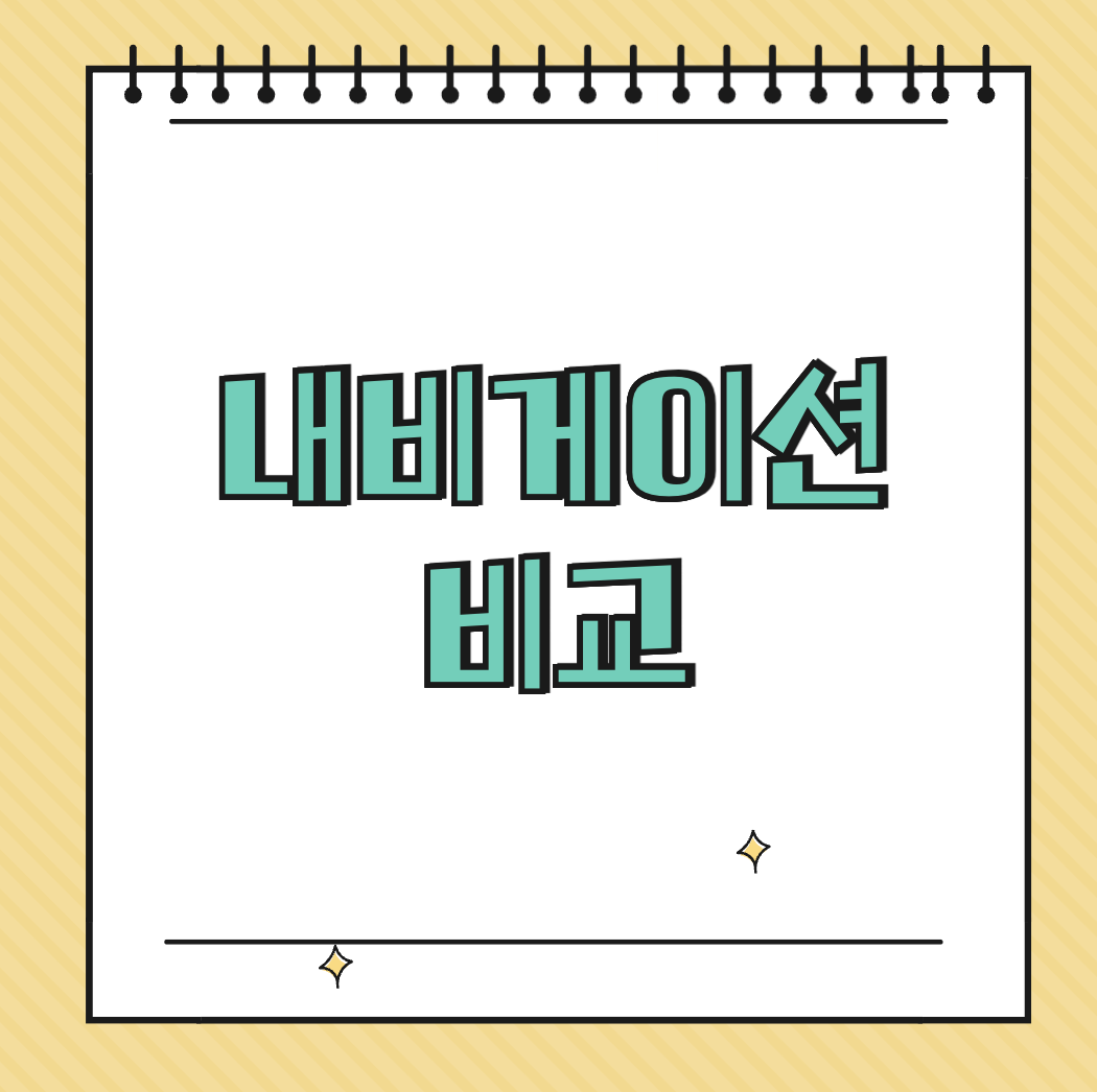 내비게이션 비교 썸네일