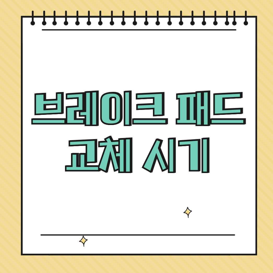 브레이크 패드 교체 시기 썸네일