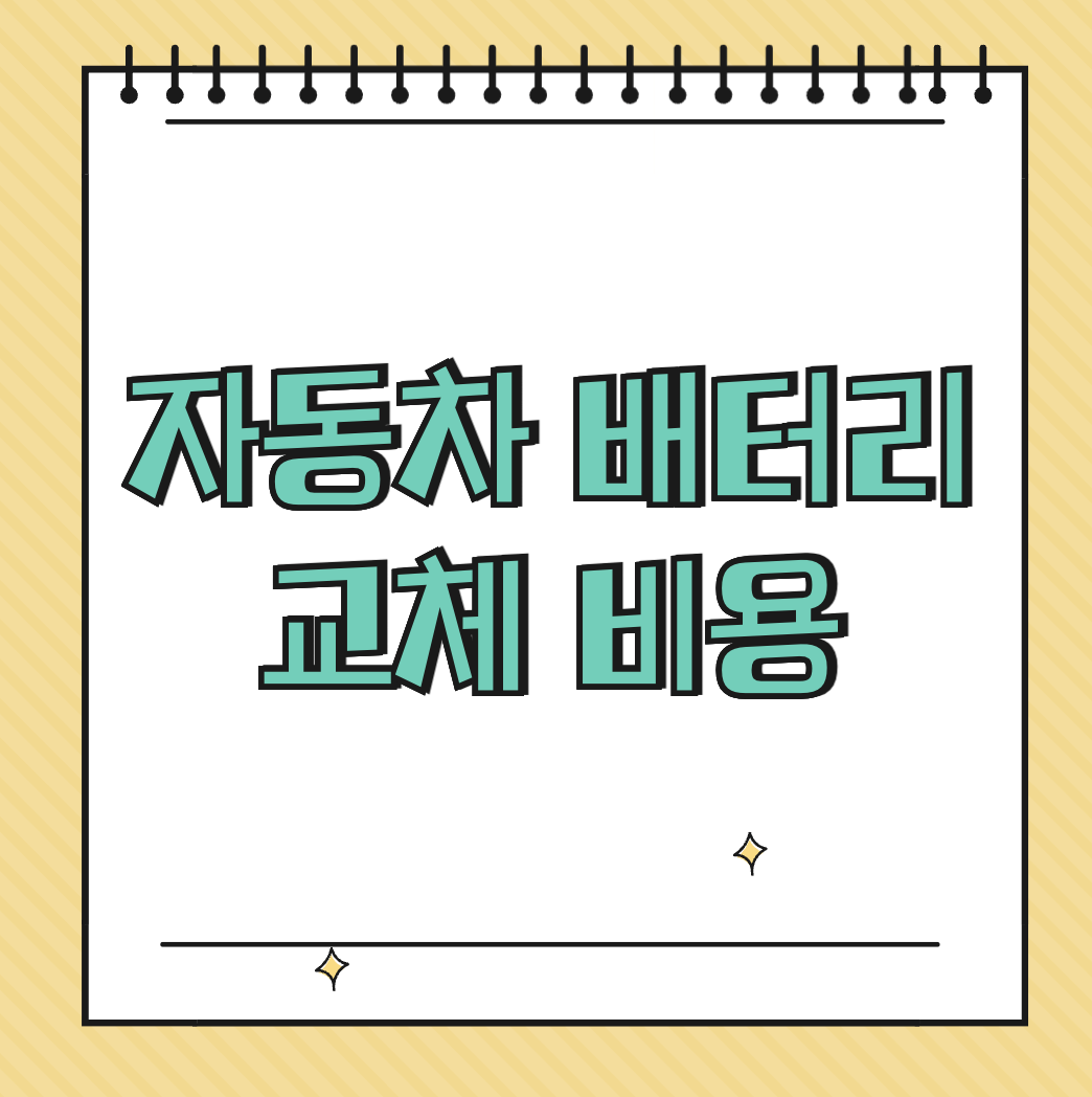 자동차 배터리 교체 비용 썸네일