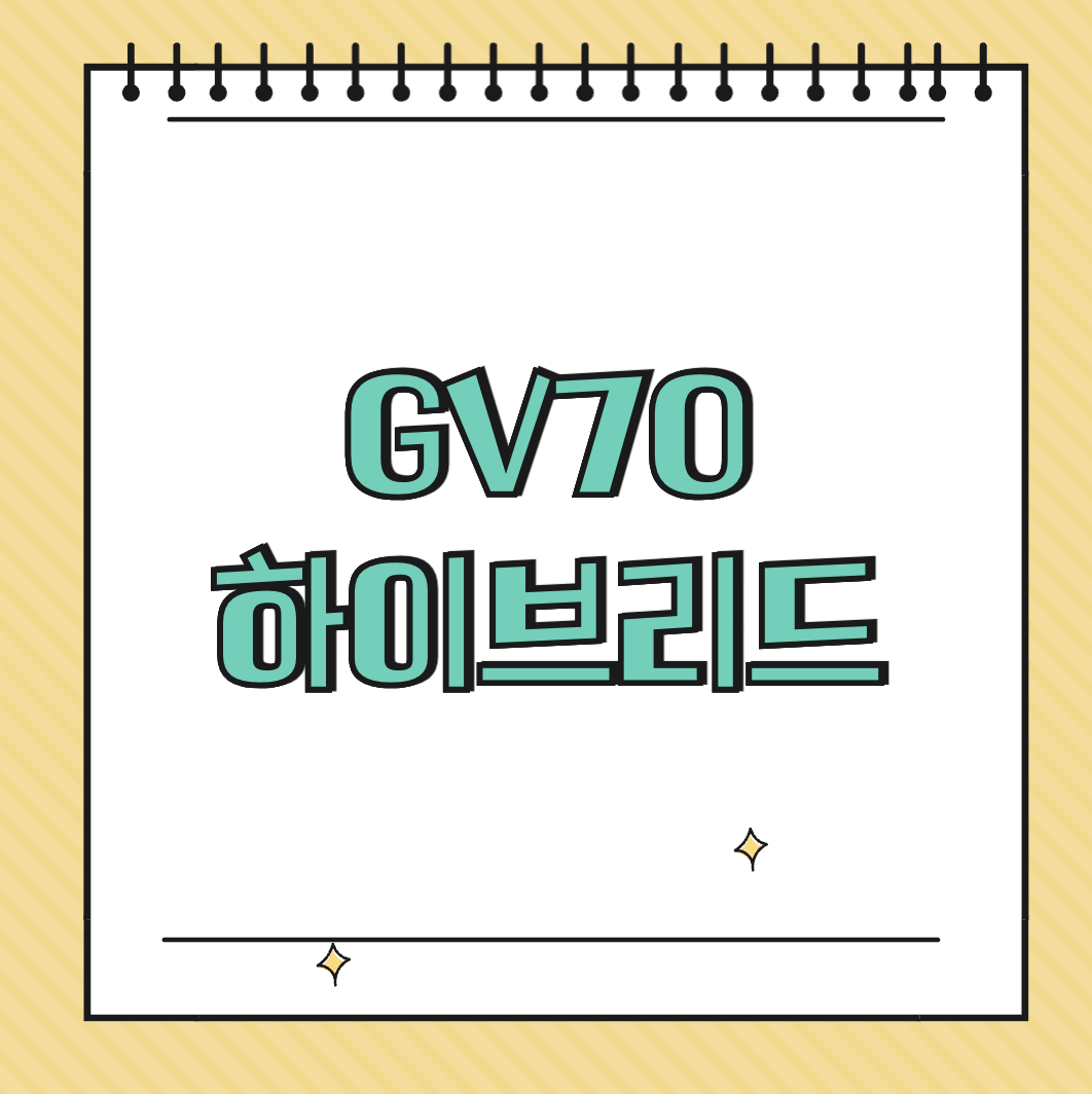 GV70 하이브리드 썸네일